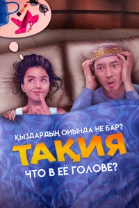 <h1>Что в её голове?</h1>