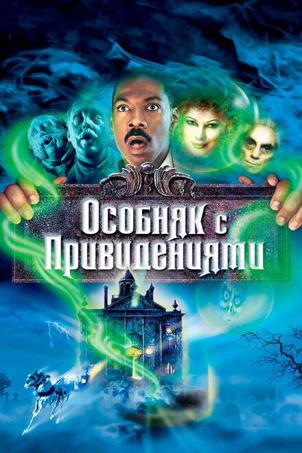 <h1>Особняк с привидениями</h1>
