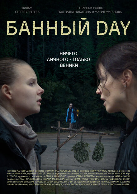 <h1>Банный day</h1>