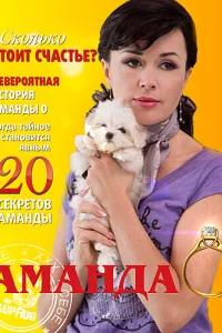 <h1>Аманда О</h1>