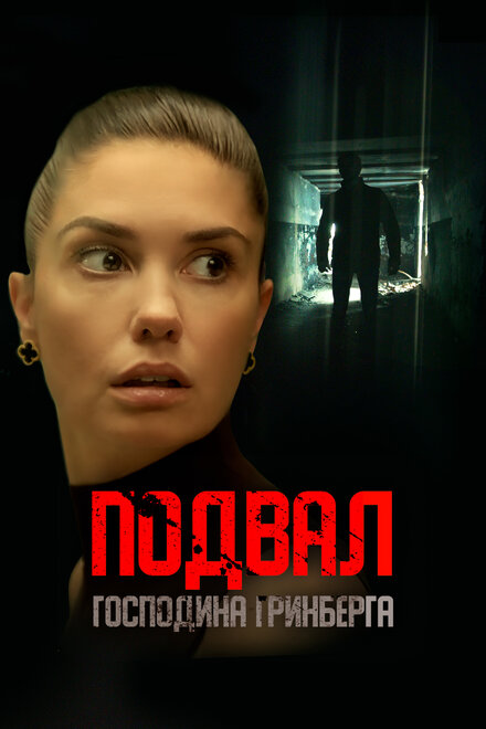 <h1>Подвал господина Гринберга</h1>