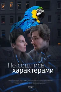 <h1>Не сошлись характерами</h1>
