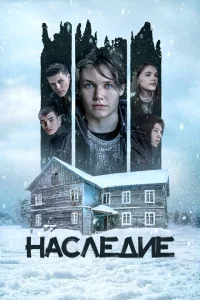 <h1>Наследие</h1>