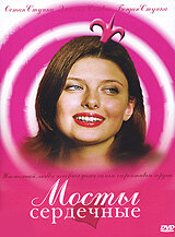 <h1>Мосты сердечные</h1>