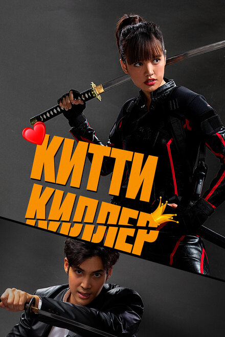 <h1>Китти-киллер</h1>