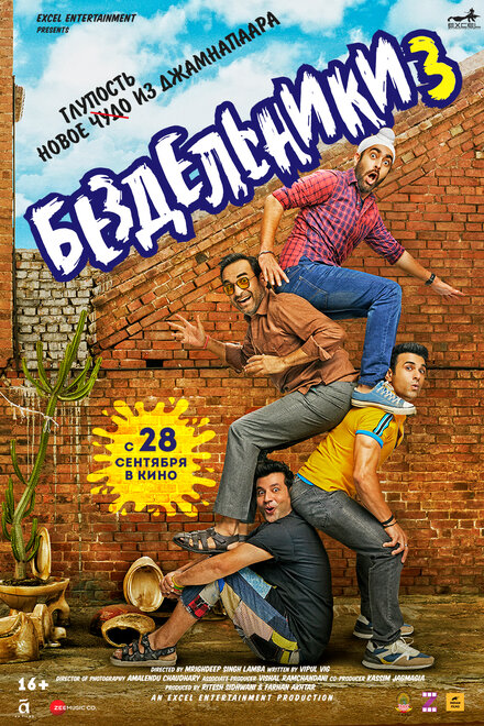 <h1>Бездельники 3</h1>