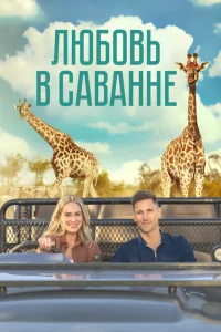 <h1>Любовь в пампасах</h1>