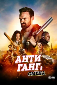 <h1>Антиганг: Смена</h1>