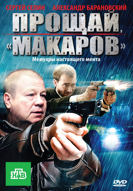 <h1>Прощай, "Макаров"</h1>