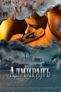 <h1>Адмиралъ</h1>