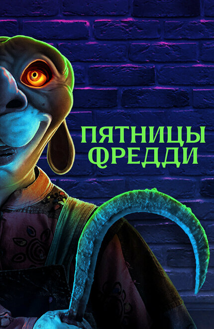 <h1>Пятницы Фредди</h1>