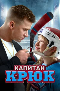 <h1>Капитан Крюк</h1>