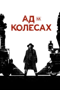 <h1>Ад на колёсах</h1>