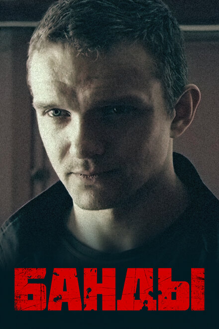 <h1>Банды</h1>