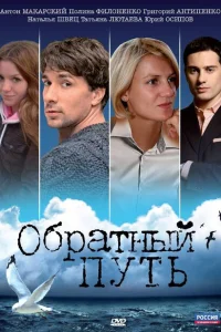 <h1>Обратный путь</h1>