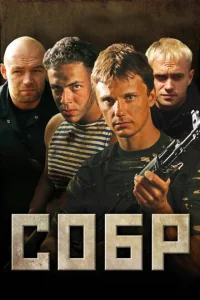 <h1>СОБР</h1>
