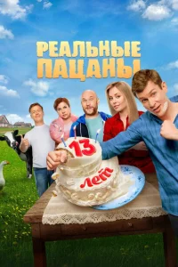 <h1>Реальные пацаны</h1>