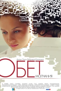 <h1>Обет молчания</h1>