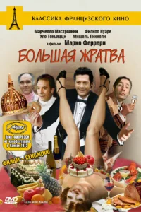<h1>Большая жратва</h1>