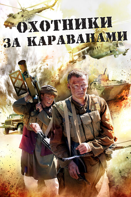 <h1>Охотники за караванами</h1>