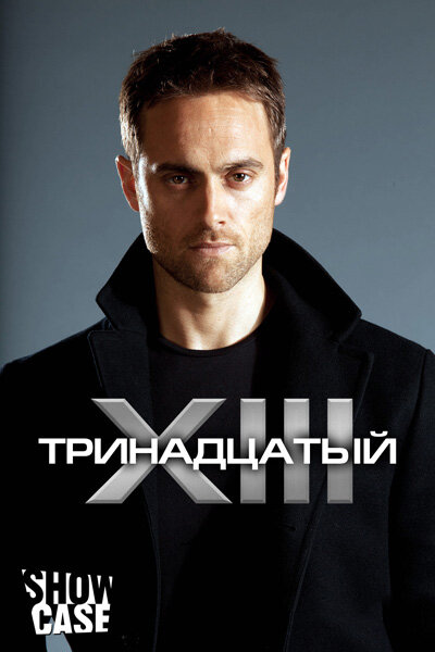 <h1>Тринадцатый</h1>