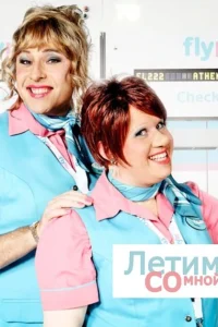 <h1>Летим со мной</h1>