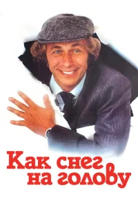 <h1>Как снег на голову</h1>