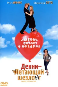 <h1>Денни — Летающий шезлонг</h1>