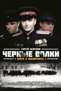 <h1>Чёрные волки</h1>