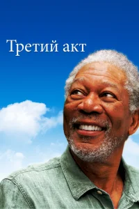 <h1>Третий акт</h1>