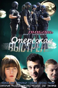 <h1>Опережая выстрел</h1>