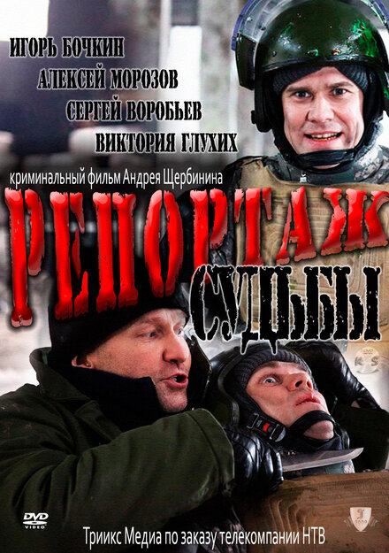 <h1>Репортаж судьбы</h1>