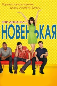<h1>Новенькая</h1>