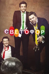 <h1>Светофор</h1>