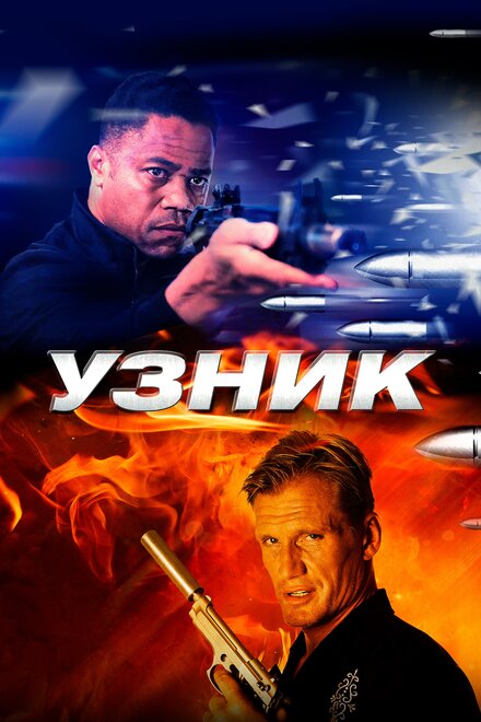 <h1>Узник</h1>