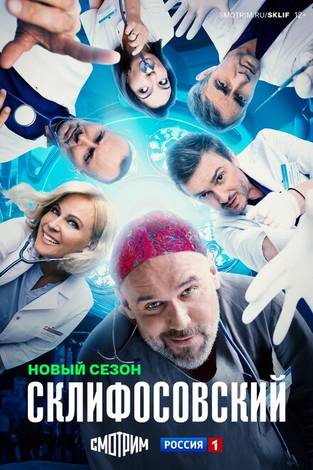 <h1>Склифосовский</h1>