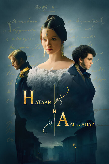 <h1>Натали и Александр</h1>