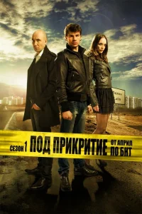<h1>Под прикрытием</h1>