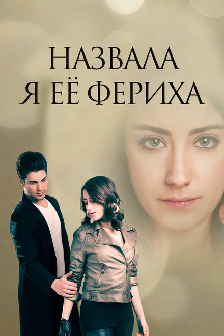 <h1>Назвала я её Фериха</h1>