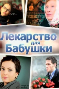 <h1>Лекарство для бабушки</h1>