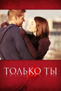 <h1>Только ты</h1>