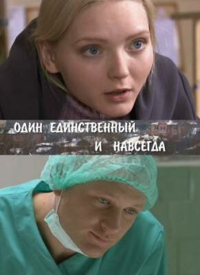 <h1>Один единственный и навсегда</h1>
