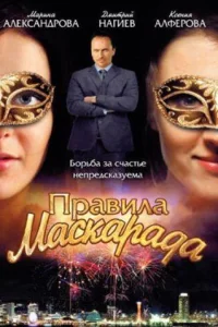 <h1>Правила маскарада</h1>