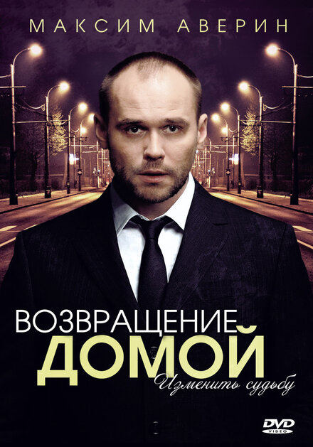 <h1>Возвращение домой</h1>