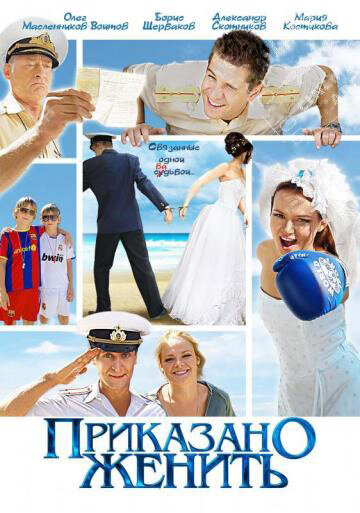 <h1>Приказано женить</h1>