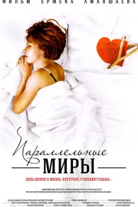 <h1>Параллельные миры</h1>