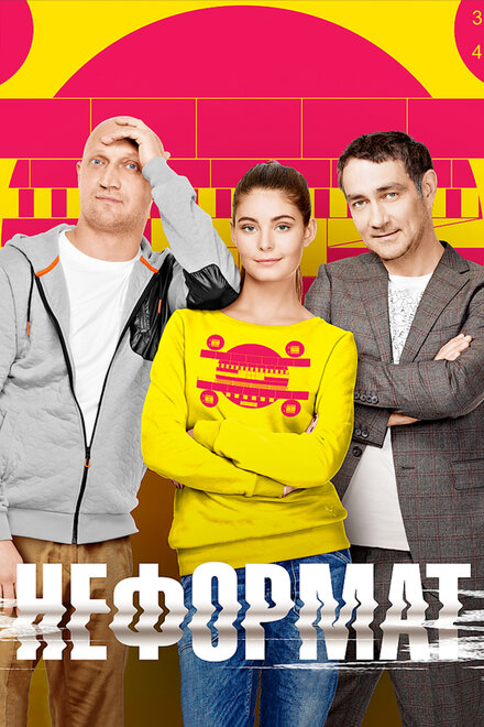 <h1>Неформат</h1>