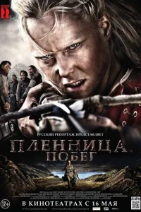 <h1>Пленница. Побег</h1>