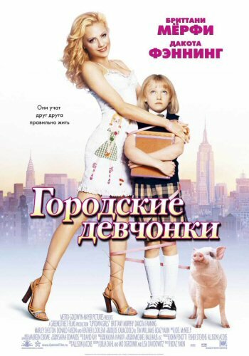 <h1>Городские девчонки</h1>