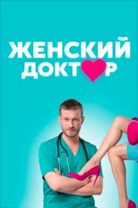 <h1>Женский доктор</h1>
